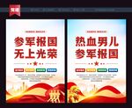 参军报国海报