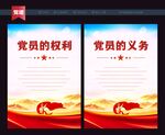 党员的权利和义务