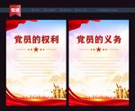 党员的权利和义务
