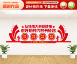 长征精神文化墙
