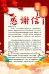 新年感谢信海报
