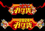 2024龙年门头