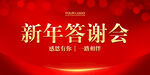 新年答谢会