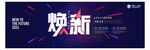 焕新年会活动峰会主视觉