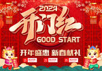 开门红