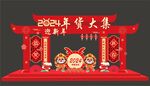 年货大集门头