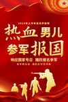 参军报国海报