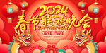2024龙年春节晚会