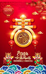 2024新年春字设计