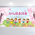 幼儿园春游记背景展板海报设计