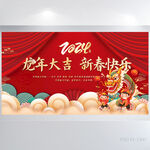 龙年大吉新春快乐年会展板海报