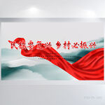 民族要复兴乡村必振兴展板海报