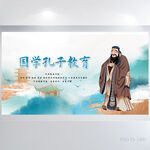国潮中国风国学孔子教育展板海报