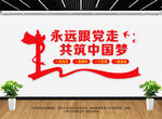 永远跟党走共筑中国梦