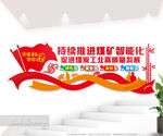 煤炭文化墙图片