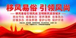 移风易俗展板