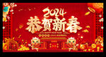 2024恭贺新春 