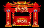 年货大街