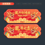 龙年春节吊旗