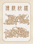 中国龙传统纹样矢量