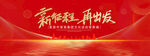 新征程再出发