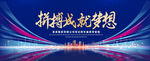 拼搏成就梦想