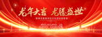 龙年大吉