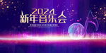 新年音乐会