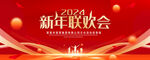 新年联欢会