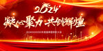 2024年会背景