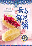 鲜花饼