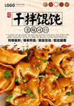 干拌馄饨