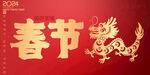 龙年春节海报