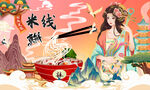 米线背景墙