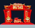 开门红