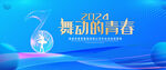 舞动的青春
