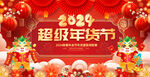 2024龙年红金色超级年货节