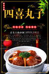 四喜丸子美食海报