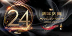 24周年