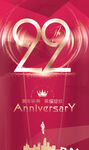 22周年 