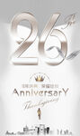 26周年庆