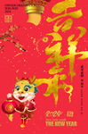 吉祥年
