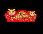 2024龙年