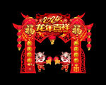 龙年门头