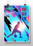 保龄球