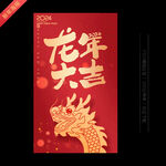 2024 龙年新年海报