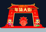 年货大街