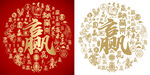 金红赢字大气书法赢字底纹百赢图