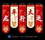 龙年春节新年装饰条幅挂布吊旗