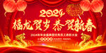 大气2024龙年新年春节展板